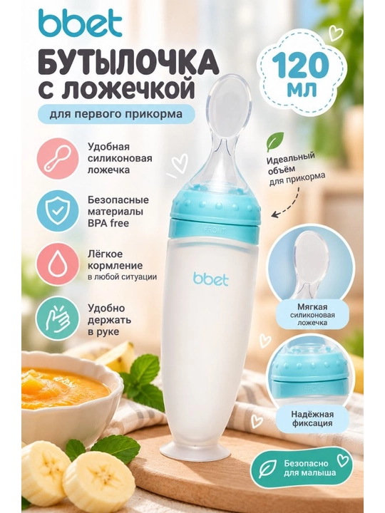 Детская бутылочка с ложкой для кормления, силикон, 120 мл
