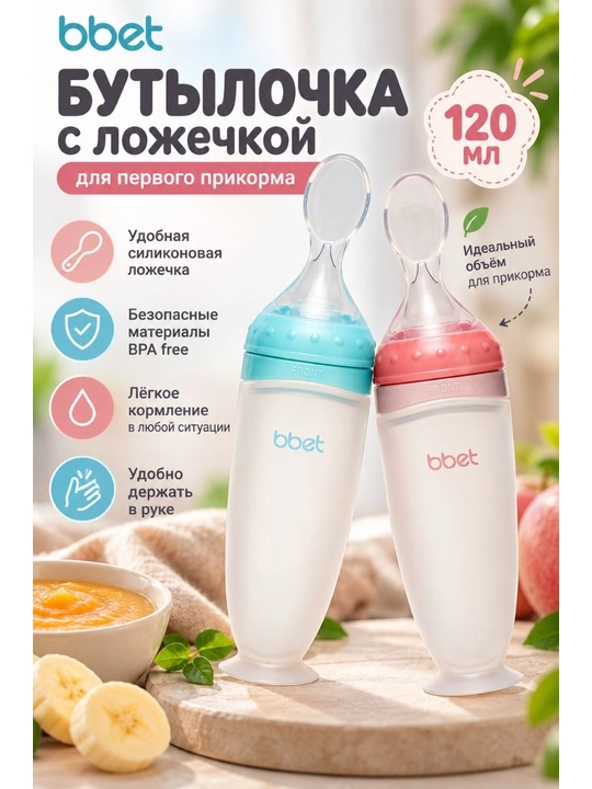 Детская бутылочка с ложкой для кормления, силикон, 120 мл