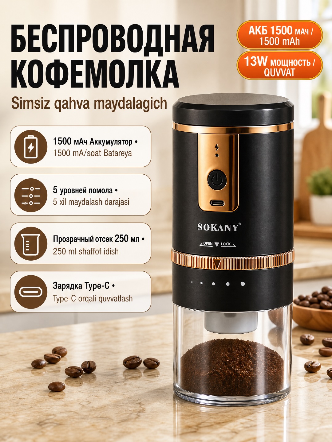 Аккумуляторная кофемолка SOKANY SK-04026, беспроводная, Type-C - 