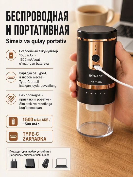 SOKANY SK-04026 simsiz akkumulyatorli kofe maydalagich, Type-C
