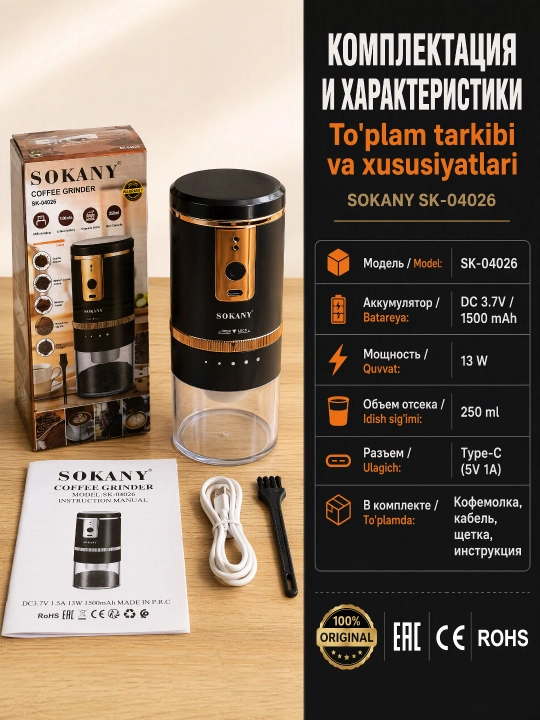SOKANY SK-04026 simsiz akkumulyatorli kofe maydalagich, Type-C