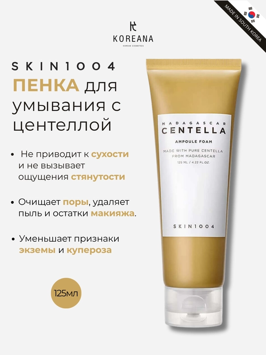 Успокаивающая пенка для умывания с центеллой SKIN1004 Madagascar Centella Ampoule Foam - 