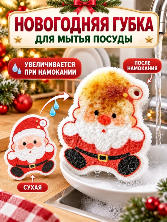 Idish yuvish uchun Yangi yil gubkasi, namlanganda hajmi kattalashadi, 1 dona - 