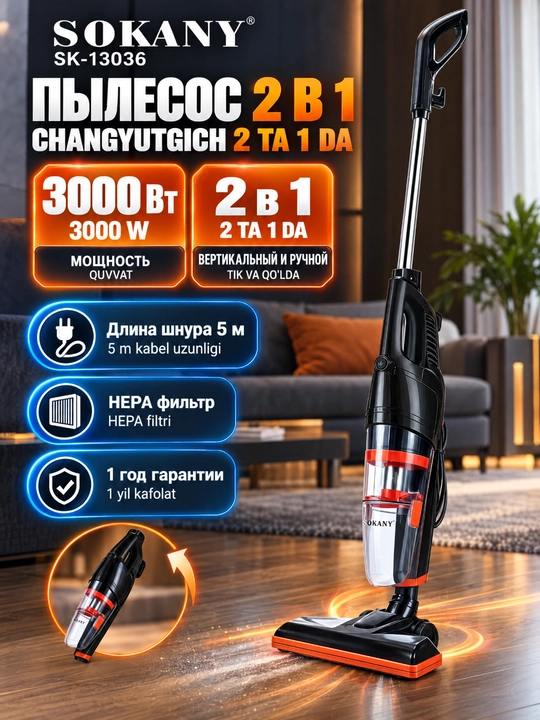 Пылесос SOKANY SK-13036 2-в-1 вертикальный и ручной, 3000 Вт, циклонный, HEPA-фильтр - 