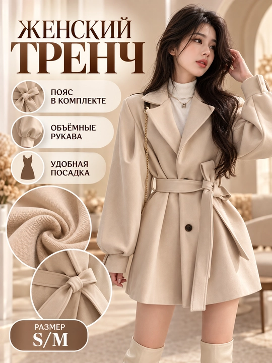 Женское пальто с поясом и объёмными рукавами - 