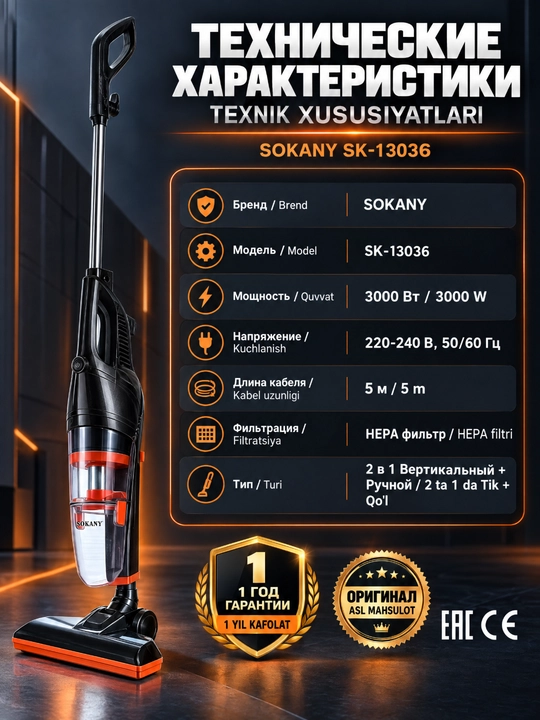 Пылесос SOKANY SK-13036 2-в-1 вертикальный и ручной, 3000 Вт, циклонный, HEPA-фильтр