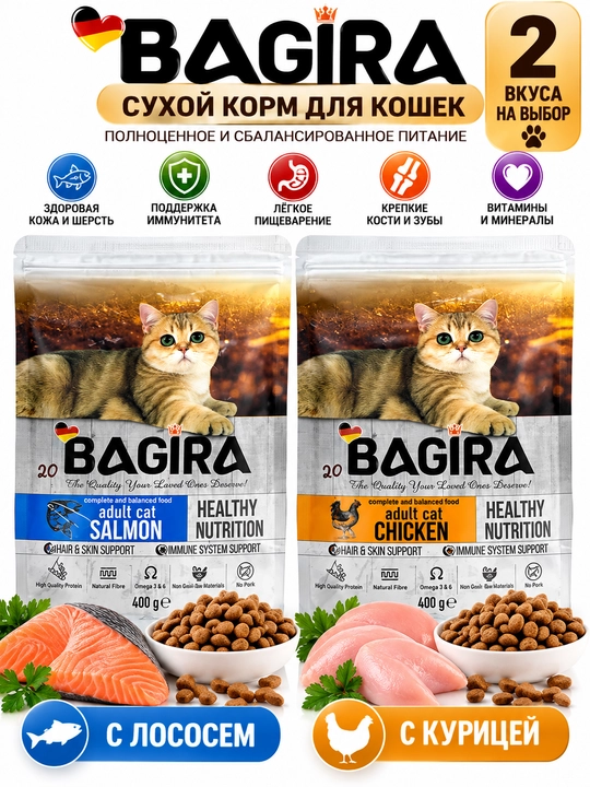 Сухой корм для кошек BAGIRA с лососем или курицей, 400 г — 2 вкуса на выбор, 2 штуки - 
