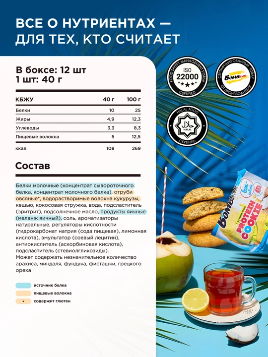 Протеиновое печенье без сахара Bombbar, 40 г х 12 шт
