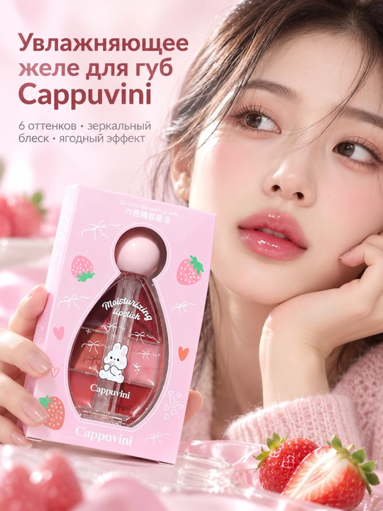 Блеск-желе для губ Cappuvini, 6 оттенков, увлажняющий зеркальный lip gloss - 