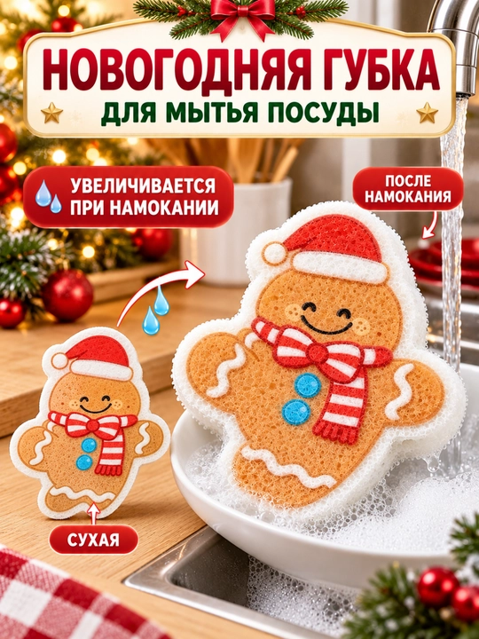 Новогодняя губка для мытья посуды, увеличивается при намокании, 1 шт - 