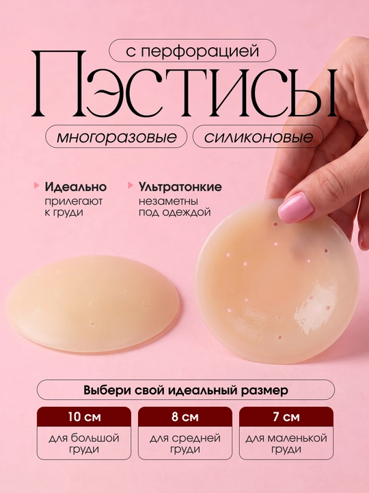 Ультратонкие силиконовые накладки на грудь, пэстисы с липким слоем - 