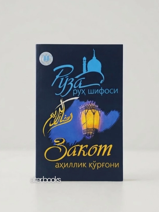 Рўза руҳ шифоси, Закот аҳиллик қўрғони - 