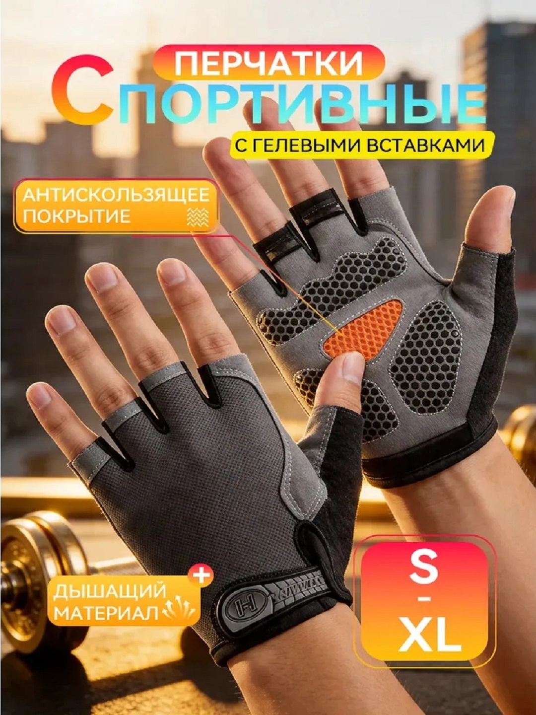 Перчатки спортивные, без пальцев, для велосипеда, для тренировок, с глеевой вставкой - 