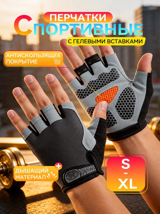 Перчатки спортивные, без пальцев, для велосипеда, для тренировок, с глеевой вставкой - 