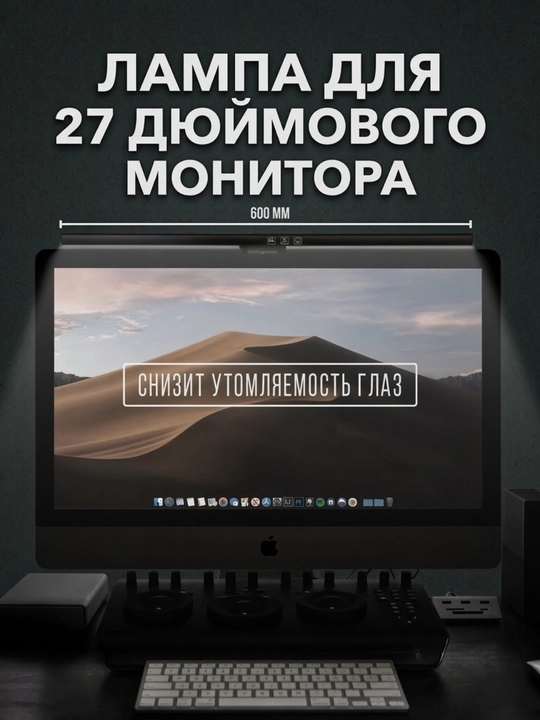 27 dyuymli monitor uchun chiroq - 