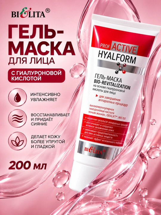 Гель-маска для лица с гиалуроновой кислотой PRO Active Hyalform, 200 мл, Bielita - 