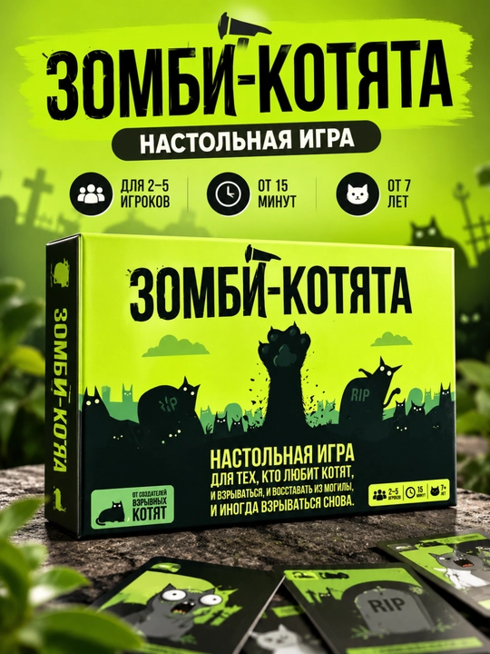 Зомби-котята — настольная карточная игра, 2–5 игроков, от 7 лет - 
