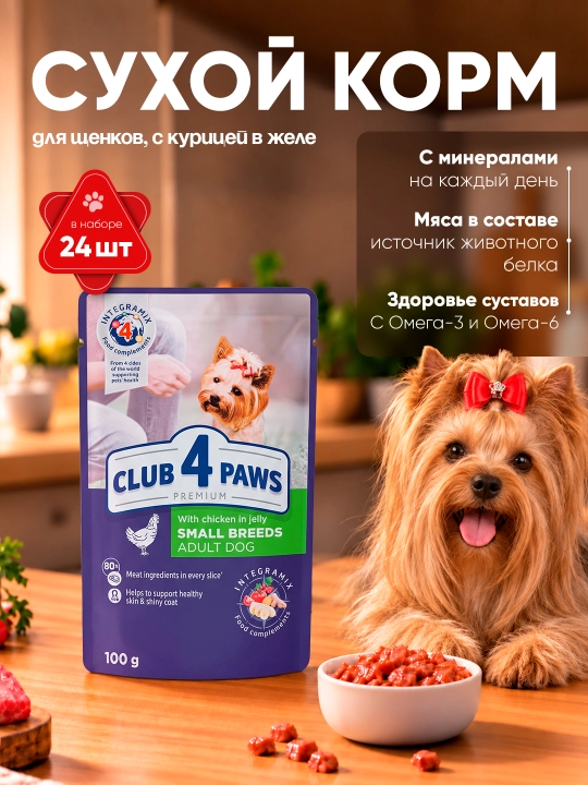 Club 4 Paws влажный корм для щенков, с курицей в желе, 100 г 24 шт - 