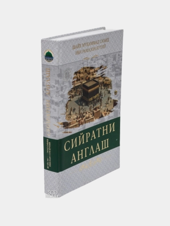 Siyratni anglash, Shayx Muhammad Said Ramazon Al-Butiy