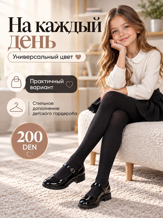 Подростковые колготки 200 den