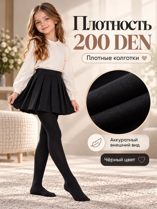 Подростковые колготки 200 den