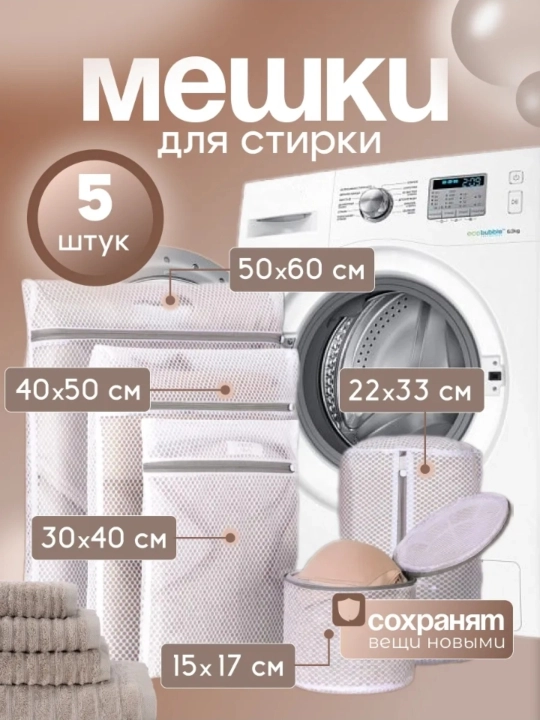 Kir yuvish, kiyim-kechak, poyabzal uchun ko‘p marta ishlatiladigan qoplar - 