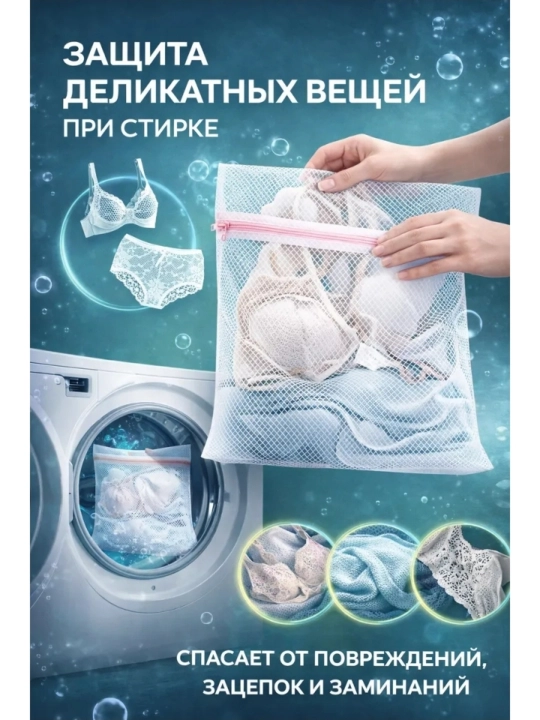 Мешки для стирки белья, одежды, обуви, многоразовые