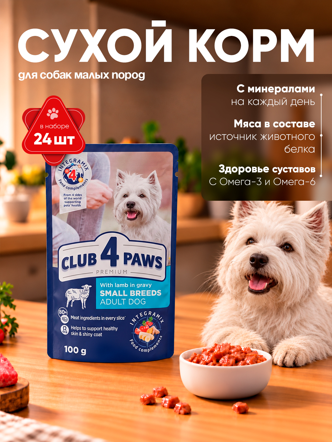 Club 4 Paws влажный корм для собак малых пород, с ягнёнком в соусе, 100 г 24 шт - 