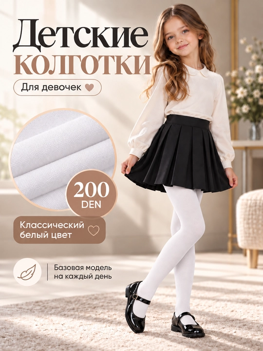 Подростковые колготки 200 den - 