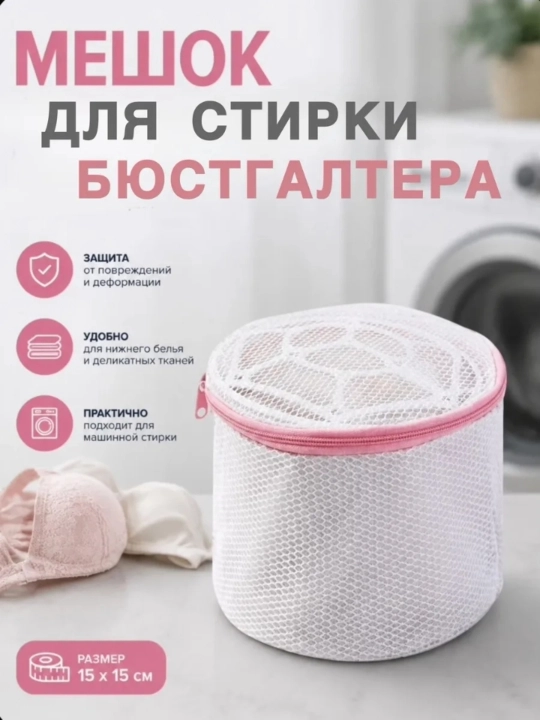 Мешки для стирки белья, одежды, обуви, многоразовые