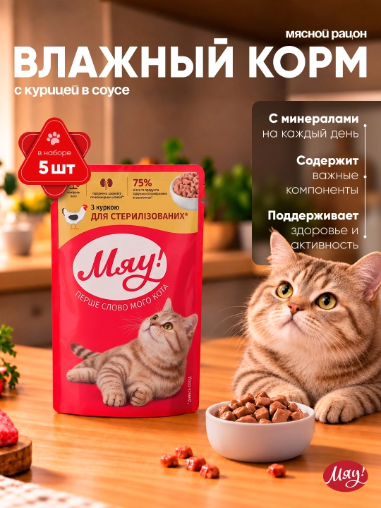 Мяу влажный корм для кошек, с курицей в соусе, 85 г набор 5 шт - 
