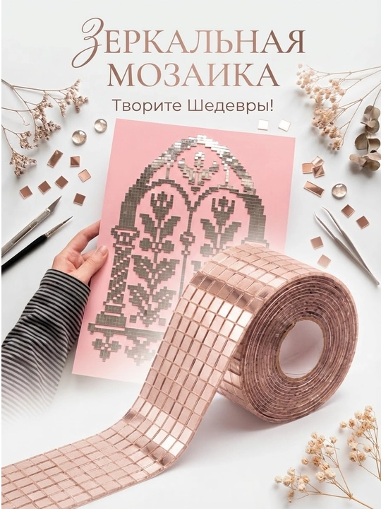 Dekor va ijod uchun o'zi yopishadigan ko'zguli lenta-mozaika, to'plamda 2 rulon, 2 metr