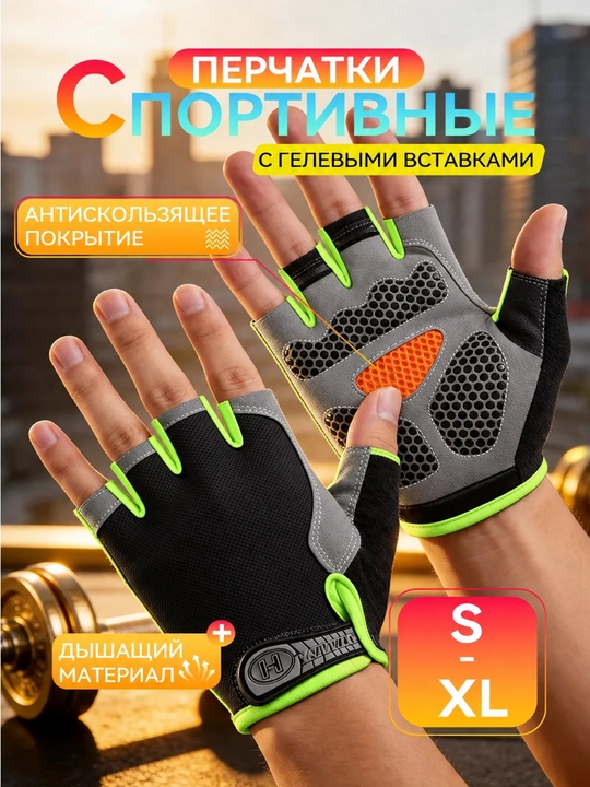 Перчатки спортивные, без пальцев, для велосипеда, для тренировок, с глеевой вставкой - 