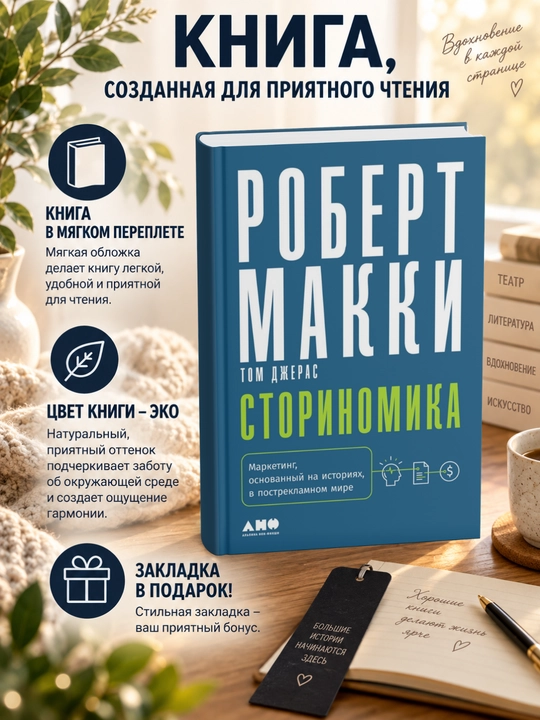 Роберт  Макки. Сториномика. Маркетинг, основанный на историях, в пострекламном мире - 