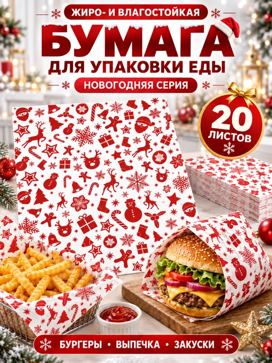 Жиропоглощающая бумага пергамент 30×30 см, еда менее жирная, не прилипает, для аэрогриля - 