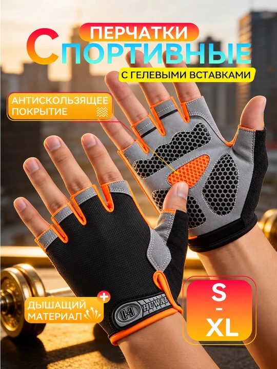 Перчатки спортивные, без пальцев, для велосипеда, для тренировок, с глеевой вставкой - 