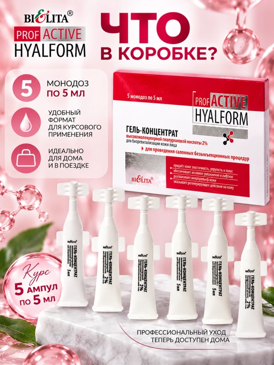 Гель-концентрат для лица PRO Active Hyalform с гиалуроновой кислотой 2%, 5мл*5, Белита