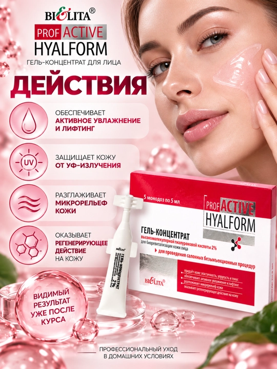 Гель-концентрат для лица PRO Active Hyalform с гиалуроновой кислотой 2%, 5мл*5, Белита