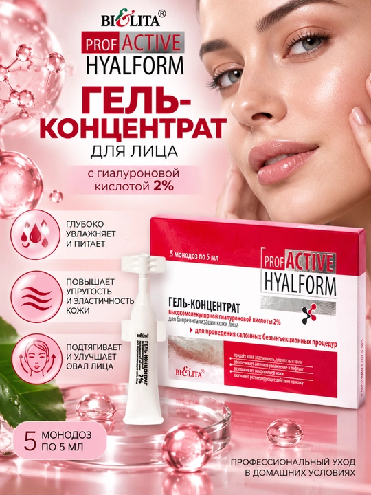 Гель-концентрат для лица PRO Active Hyalform с гиалуроновой кислотой 2%, 5мл*5, Белита - 