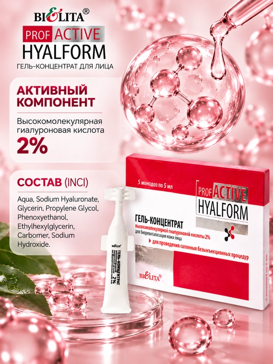 Гель-концентрат для лица PRO Active Hyalform с гиалуроновой кислотой 2%, 5мл*5, Белита
