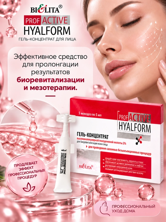 Гель-концентрат для лица PRO Active Hyalform с гиалуроновой кислотой 2%, 5мл*5, Белита