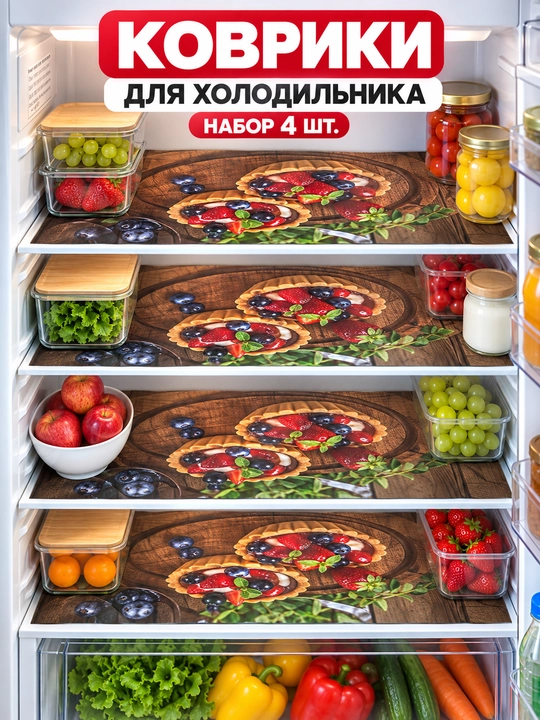 Sovutgich uchun gilamchalar toʻplami, 4 dona, 48×34 sm — yuviladigan, himoya qoplamasi