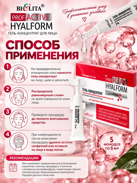 Гель-концентрат для лица PRO Active Hyalform с гиалуроновой кислотой 2%, 5мл*5, Белита