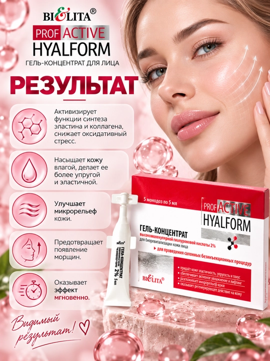 Гель-концентрат для лица PRO Active Hyalform с гиалуроновой кислотой 2%, 5мл*5, Белита
