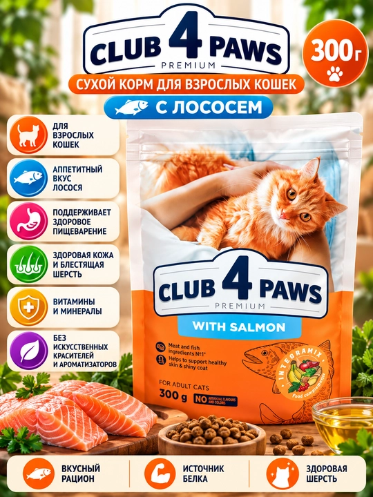 Club 4 Paws корм для взрослых кошек, с лососем, 300 г - 