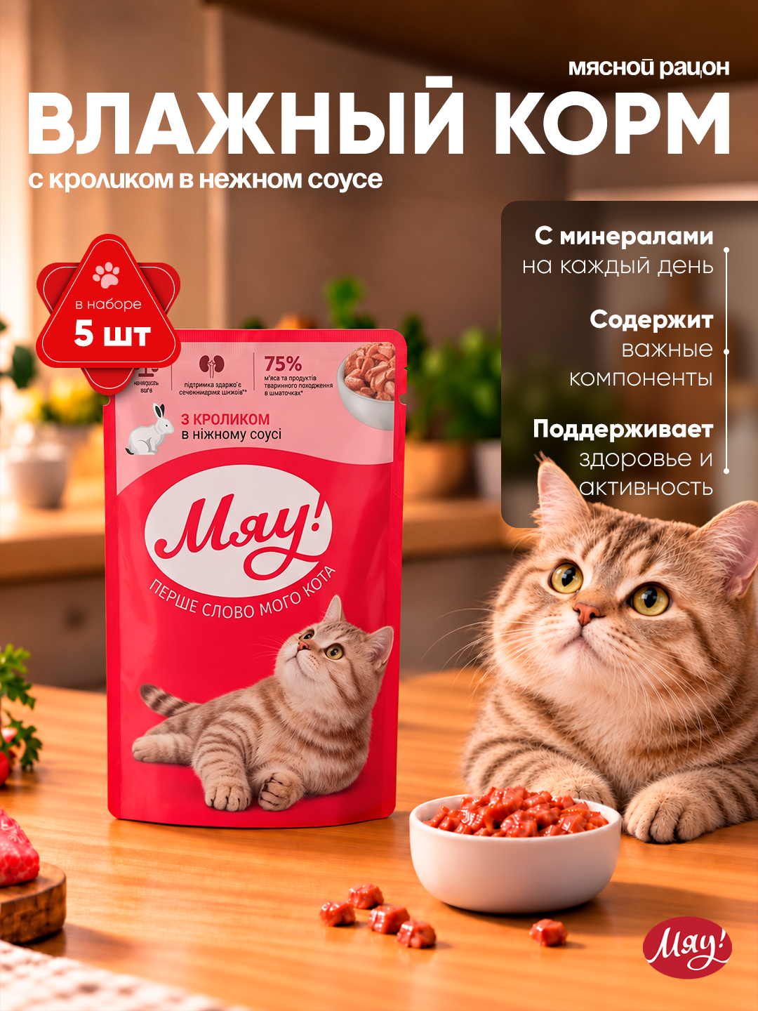 Мяу влажный корм для кошек, с кроликом в нежном соусе, 85 г набор 5 шт - 