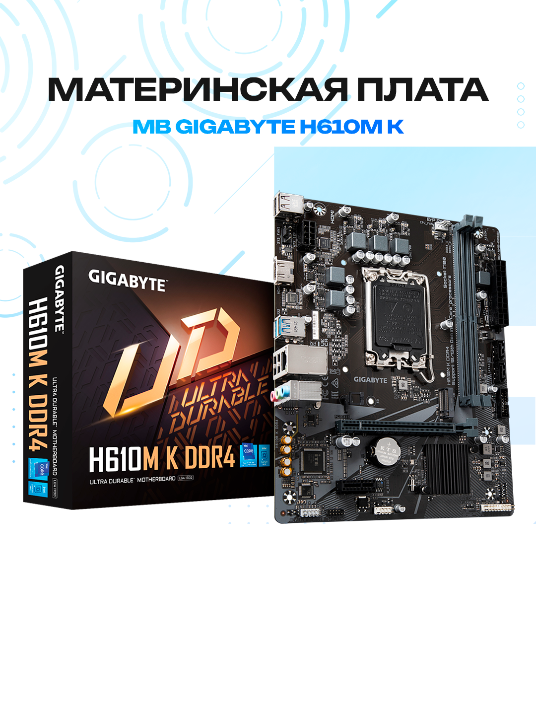 Ona platasi Gigabyte H610M K DDR4, LGA1700, Intel H610, 2xDDR4 - 