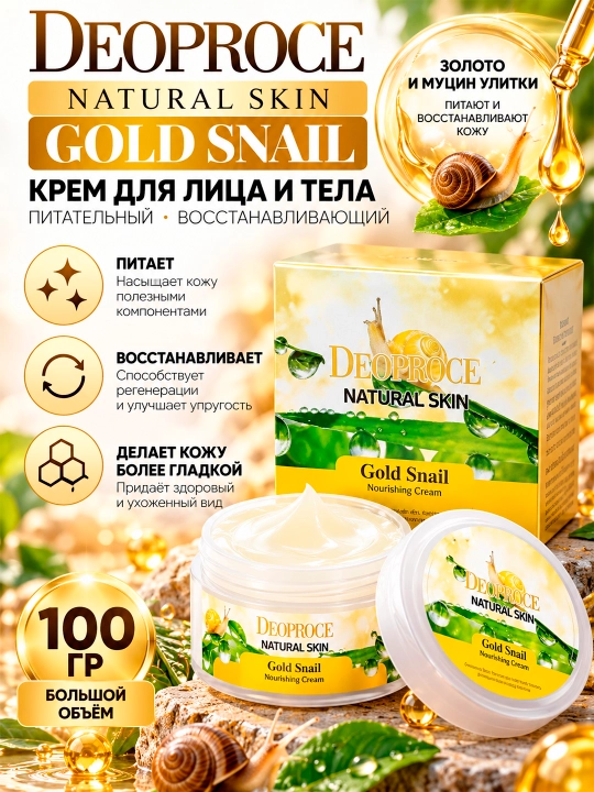 DEOPROCE NATURAL SKIN Oltin va chig‘anoq mutsinli ozuqaviy krem, 100 g - 