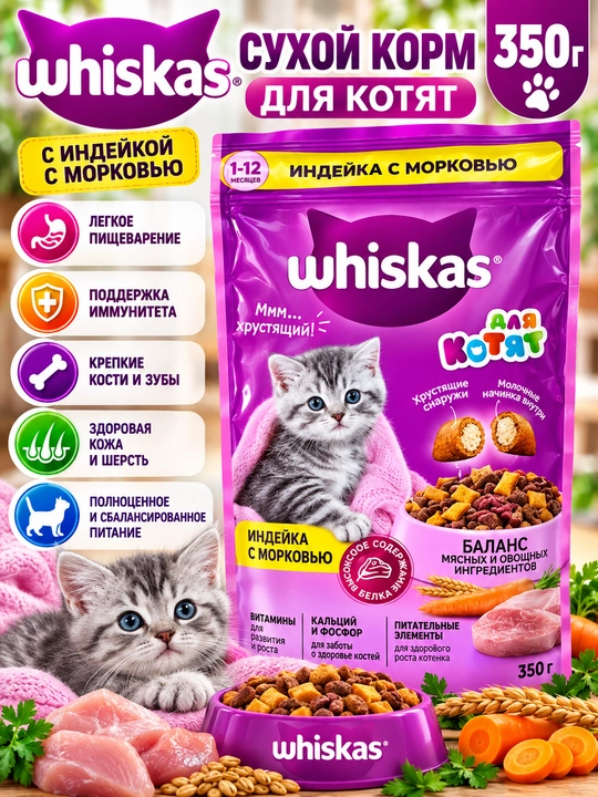 Whiskas Сухой корм для котят с индейкой и морковью, 350 г - 