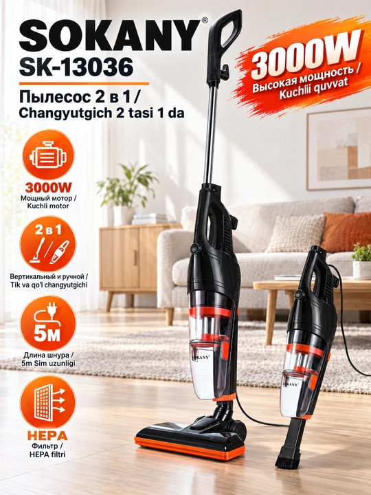Вертикальный пылесос SOKANY SK-13036 2-в-1 ручной, 3000Вт, HEPA-фильтр - 